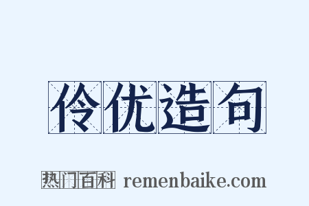 伶优造句是什么意思的图片